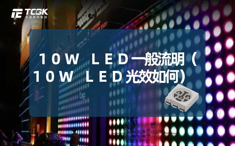 10W LED一般流明（10W LED光效如何）